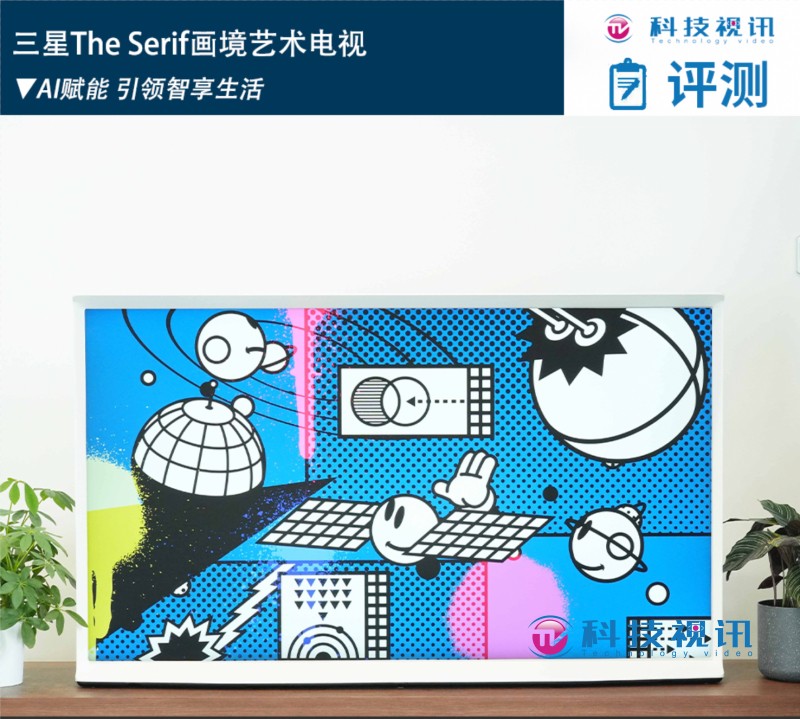 三星The Serif画境艺术电视：AI赋能 引领智享生活