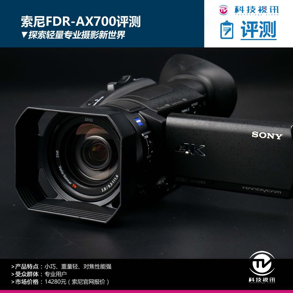 专业摄像减负 索尼fdr-ax700外观评测