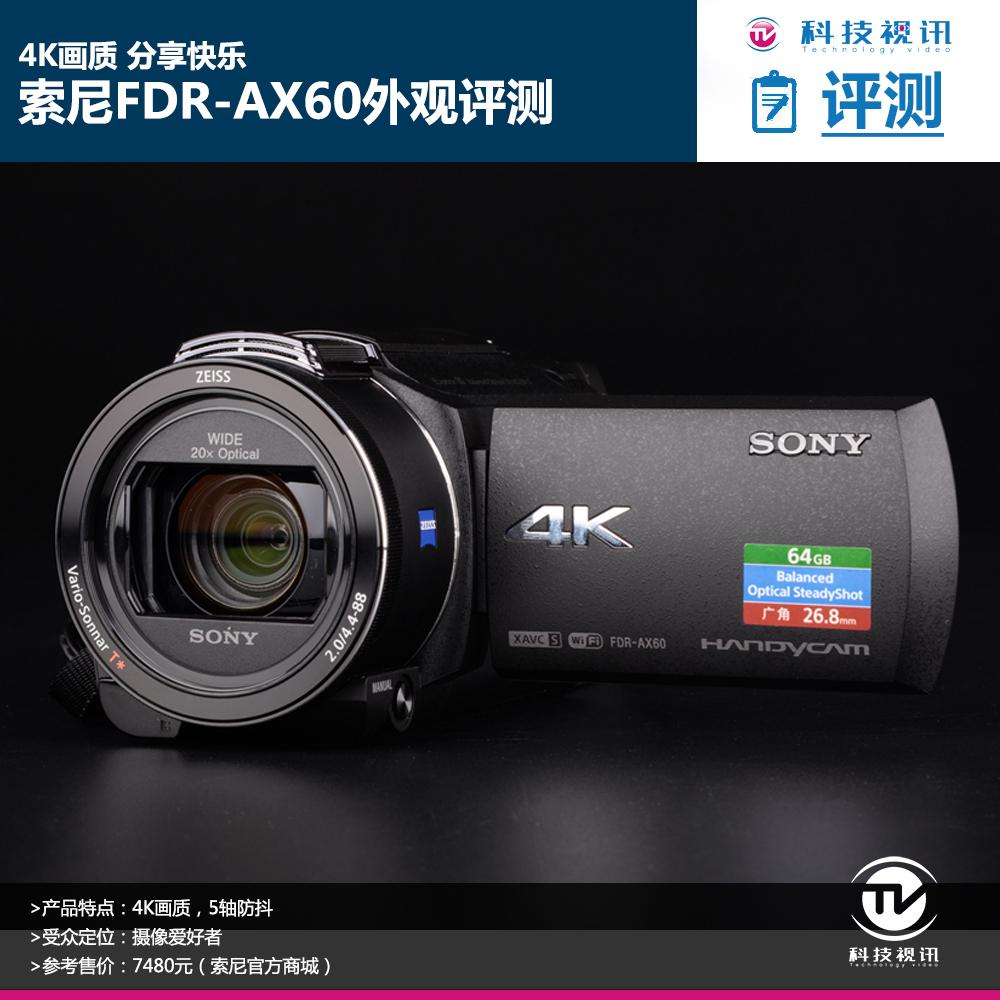 4k画质 分享快乐 索尼fdr-ax60外观评测