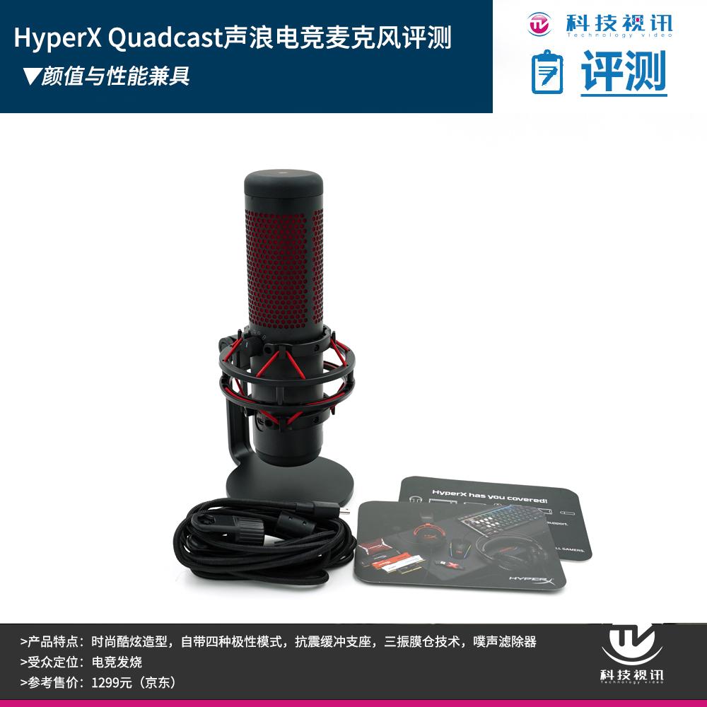 颜值与性能兼具hyperx Quadcast声浪电竞麦克风评测 首页 科技视讯