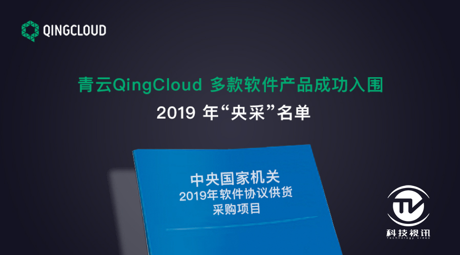 青云qingcloud多款软件产品成功入围2019年"央采"名单