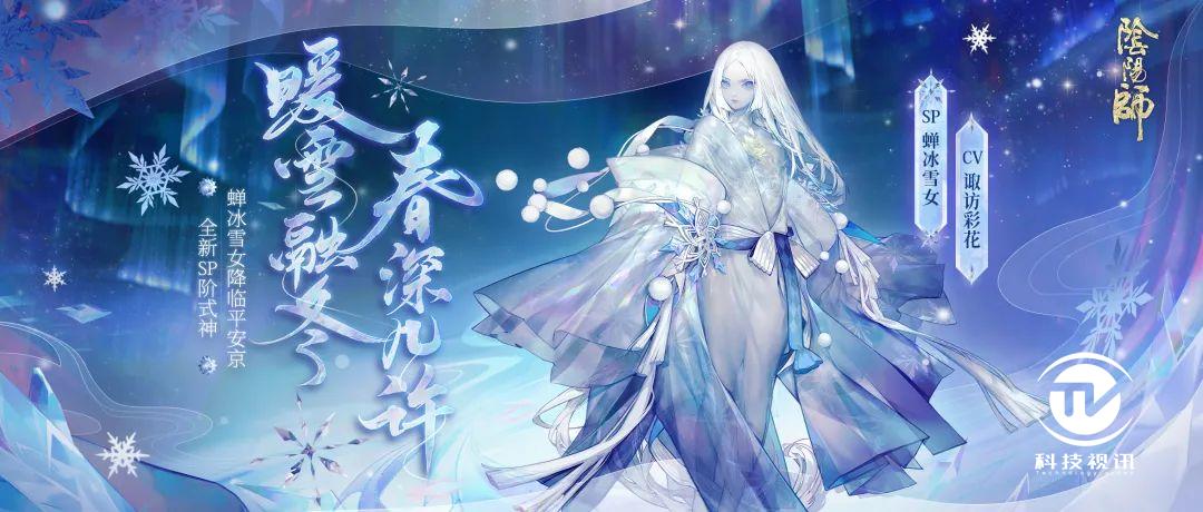 融雪告春《阴阳师》全新sp阶式神蝉冰雪女降临!