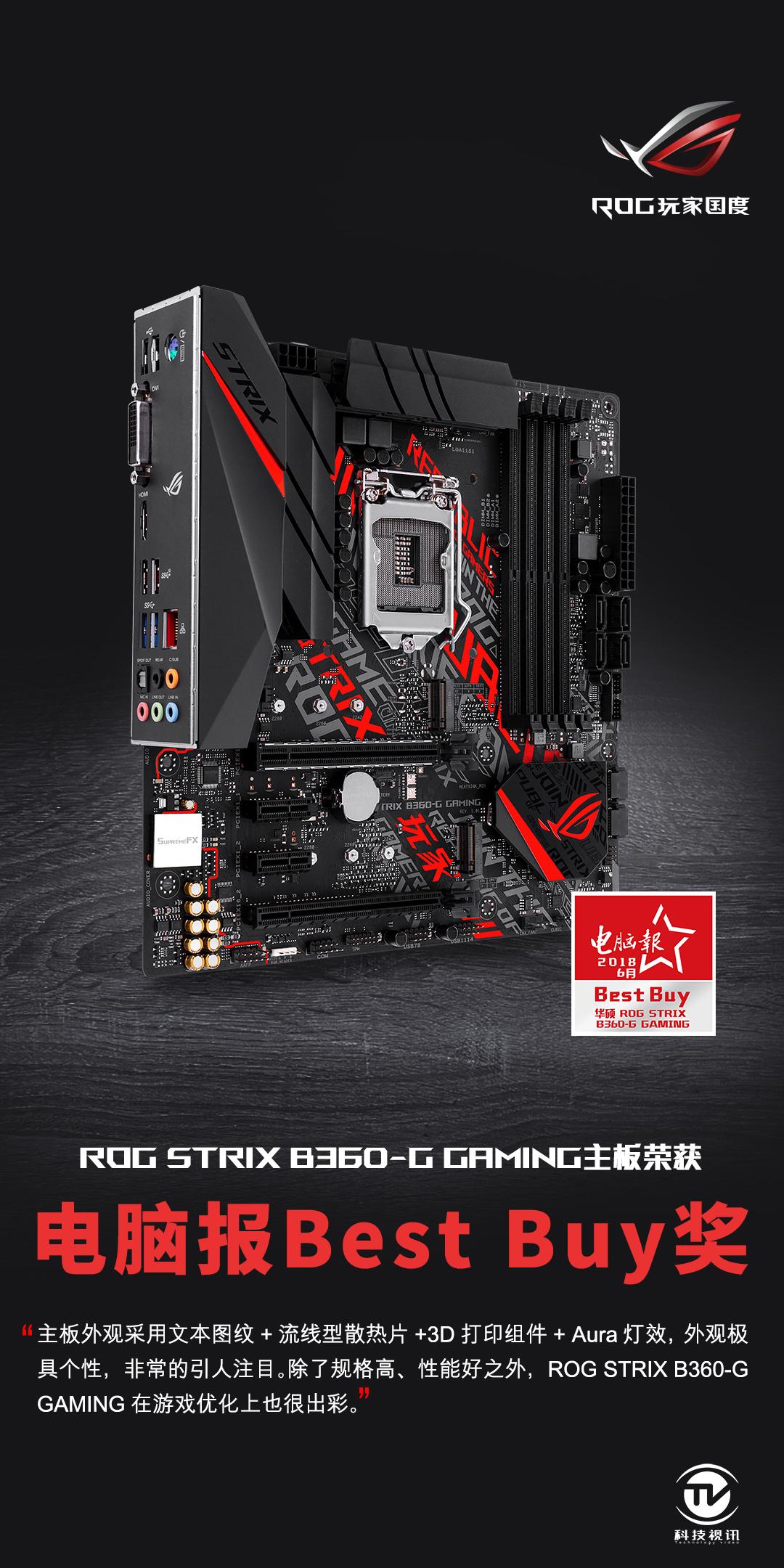 的确,华硕rog strix b360-g gaming电竞主板就是这样一款性能非常出众