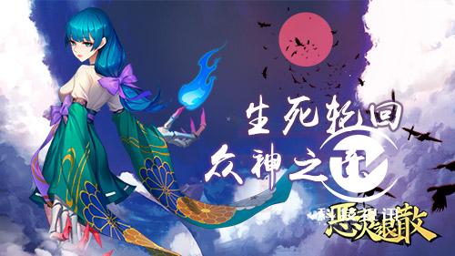 生死轮回《恶灵退散》白骨巫女蔑视一切