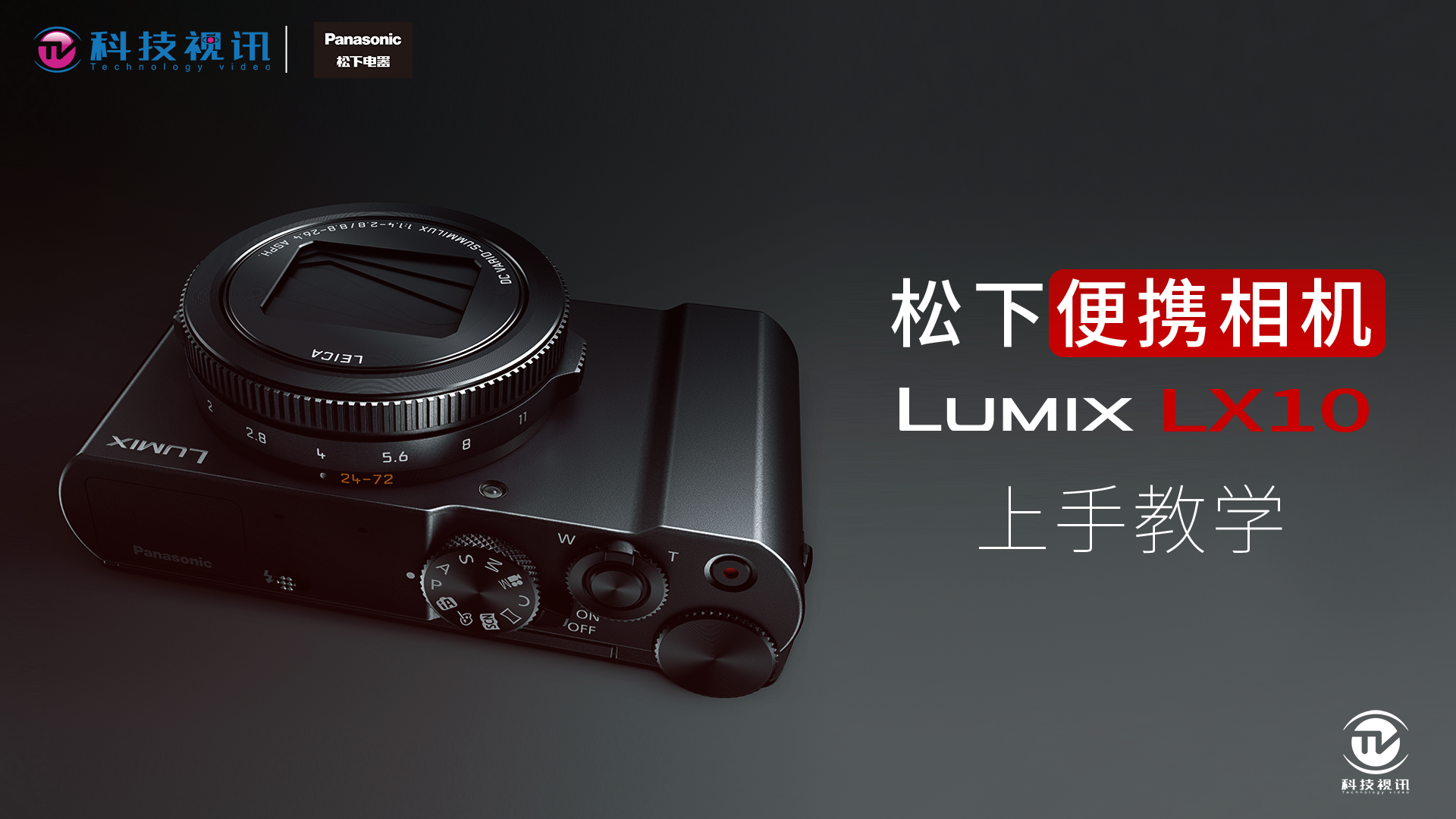 松下便携相机 lumix lx10上手教学