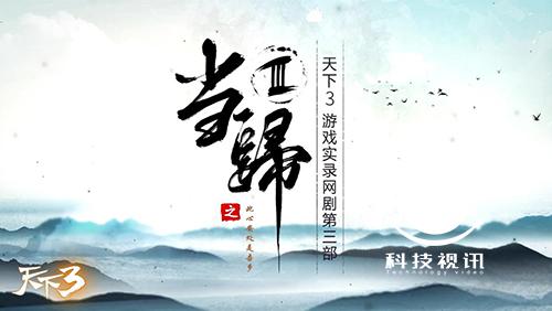 《天下3》十年相伴過年華,看完當歸3我想對他們說!