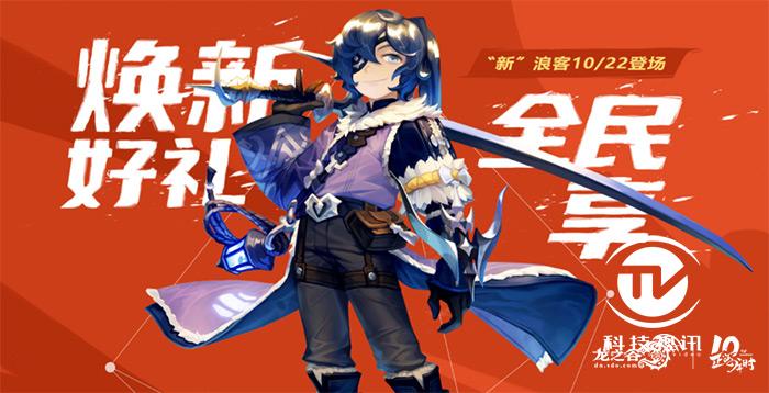 新主城新技能浪客焕新龙之谷下周四重磅更新