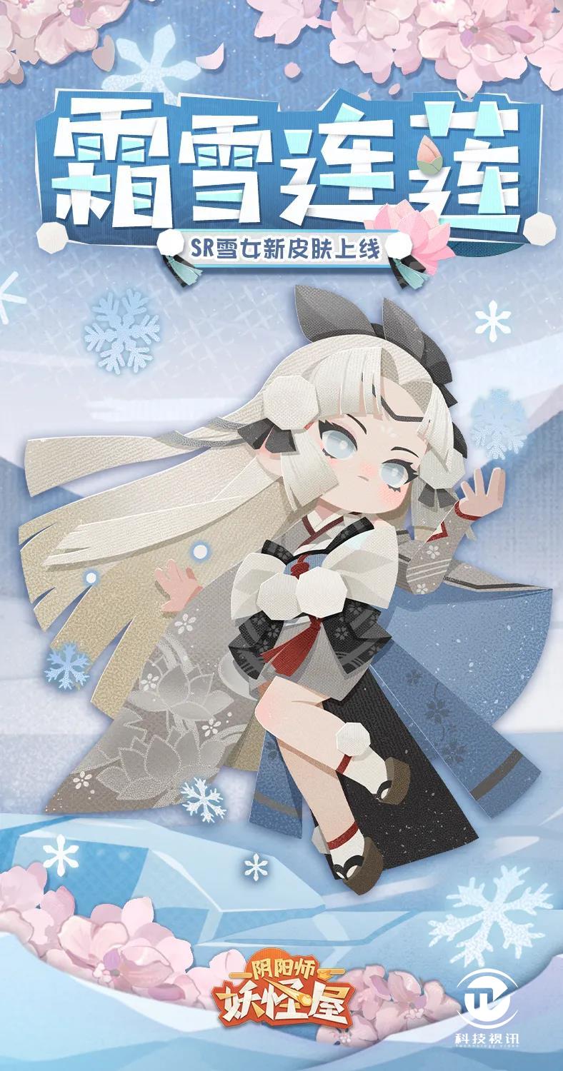 《阴阳师:妖怪屋》 雪女新皮肤将冬日的美好留存起来!