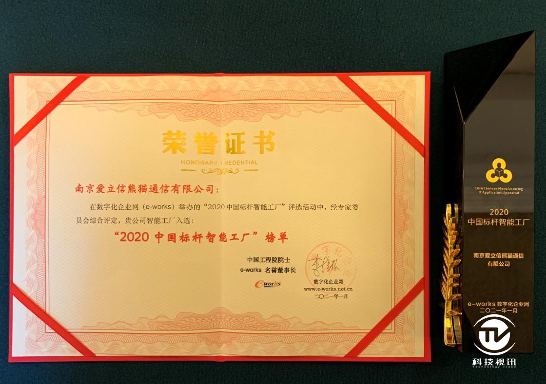 爱立信南京工厂入选"2020中国标杆智能工厂百强榜"奖杯与荣誉证书