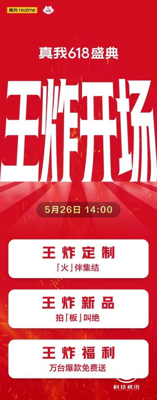 王炸开场真我手机618盛典定档5月26日